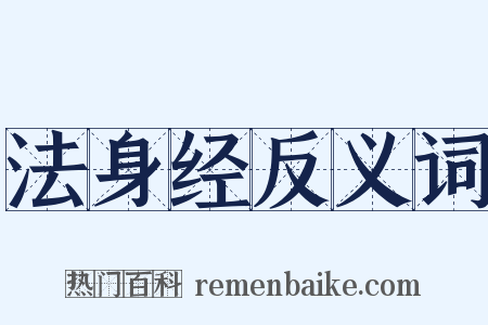 法身经反义词是什么意思的图片